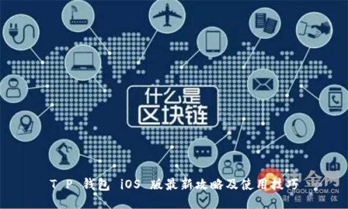 T P 钱包 iOS 版最新攻略及使用技巧