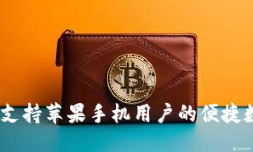 思考


TP钱包：全面支持苹果手机用户的便捷数字资产管理