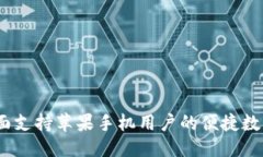 思考TP钱包：全面支持苹果