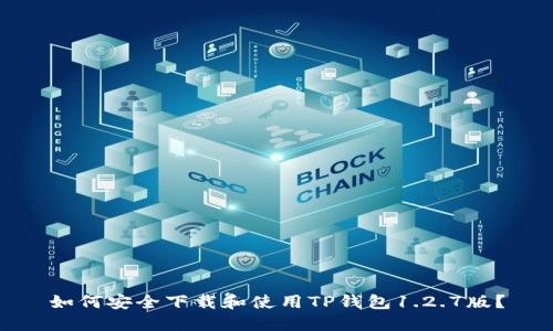 如何安全下载和使用TP钱包1.2.7版？