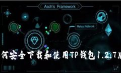 如何安全下载和使用TP钱包