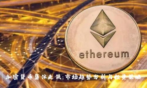 加密货币集体走低：市场趋势分析与投资策略