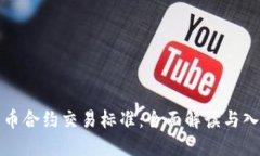 加密货币合约交易标准：