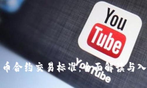 加密货币合约交易标准：全面解读与入门指南
