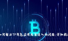 如何解决TP钱包应用无法进