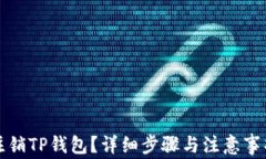 如何注销TP钱包？详细步骤
