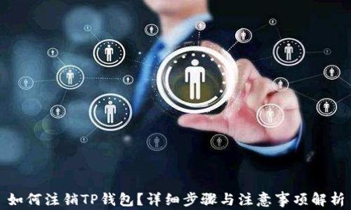 
如何注销TP钱包？详细步骤与注意事项解析