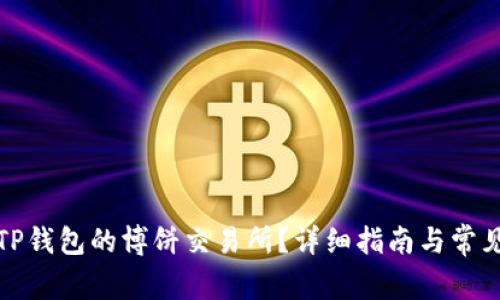 如何下载TP钱包的博饼交易所？详细指南与常见问题解答
