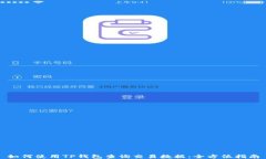 如何使用TP钱包查询交易数