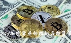 Morty加密货币的探秘与投资