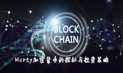 Morty加密货币的探秘与投资策略
