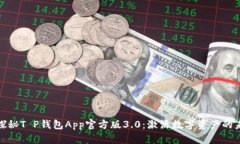 : 探秘T P钱包App官方版3.