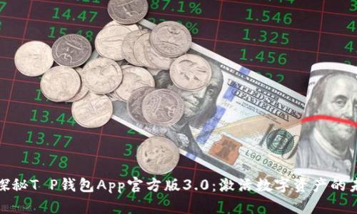 : 探秘T P钱包App官方版3.0：激活数字资产的未来