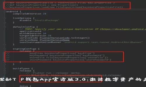 : 探秘T P钱包App官方版3.0：激活数字资产的未来