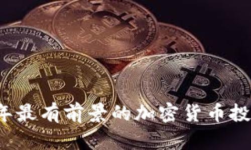 2024年最有前景的加密货币投资指南