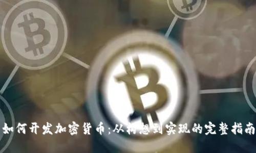如何开发加密货币：从构想到实现的完整指南