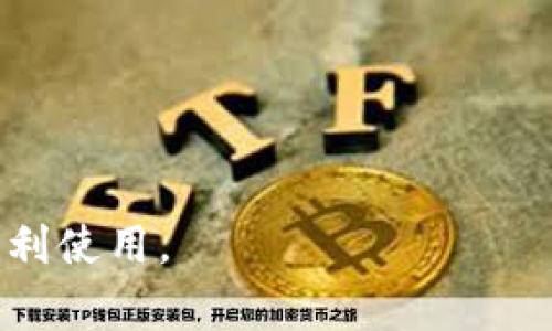   为什么 T P 钱包不显示钱？解决方案与常见问题解答 /   
 guanjianci T P 钱包, 钱包不显示钱, 钱包充值问题, 钱包使用指南 /guanjianci 

一、介绍 T P 钱包
T P 钱包是一款数字钱包应用程序，旨在为用户提供便捷的支付和资产管理服务。用户可以通过 T P 钱包进行在线购物、充值、转账等操作。随着虚拟货币和在线支付的普及，越来越多的人开始使用数字钱包，并依赖它们进行日常交易。然而，很多用户在使用 T P 钱包的时候可能会遇到一些问题，例如钱包不显示余额或交易记录，这可能会让人感到困惑和不安。

二、T P 钱包不显示钱的常见原因
首先，要理解为什么 T P 钱包会出现不显示余额的情况。以下几个常见原因可能会导致这个问题的出现：

1. **网络连接问题**：很多时候，网络不稳定会导致钱包信息无法实时更新。如果用户的网络信号较弱，可能导致钱包无法及时显示余额或交易记录。

2. **应用程序故障**：应用更新或故障可能导致钱包无法正常工作。在这种情况下，软件可能不显示最新的账户余额或交易信息。

3. **账户问题**：有时候，用户的账户可能被锁定或存在安全隐患，这也可能导致无法查看余额。

4. **数据延迟**：有些交易可能需要一定时间才能在钱包上更新，特别是涉及到网络支付时，数据传输可能会受到延迟的影响。

三、如何解决 T P 钱包不显示钱的问题
一旦确认 T P 钱包不显示余额，用户可以尝试以下几种解决方案：

1. **检查网络连接**：用户应确保其设备已连接到稳定的网络。如果可以的话，尝试切换到 Wi-Fi 或其他更稳定的网络环境。

2. **重启应用**：完全关闭 T P 钱包应用程序，然后重新打开。这能帮助许多软件故障，应用可能会重新加载最新的数据。

3. **更新应用**：确认 T P 钱包应用是否是最新版本。如果有更新，务必进行更新，以确保解决已知的 Bug 和故障。

4. **重新登录**：用户也可以尝试登出当前账户，然后重新登录，看看是否可以解决不显示余额的问题。

5. **联系客服**：如以上方法都无法解决问题，可以尝试联系 T P 钱包的客服，他们能够提供更专业的帮助与指导。

四、常见问题解答
在使用 T P 钱包的过程中，用户们可能会有一些常见的问题，以下是几条相关问题及其解答：

问题1：我该如何确认我的 T P 钱包账户是否正常？
用户可以通过尝试进行小额交易（例如转账或者小额购物）来测试账户是否正常。如果交易可以成功进行，那么账户是正常的。如果交易失败，可以考虑账户是否被锁定。

问题2：如何提高 T P 钱包的安全性？
为了增强账户的安全性，用户可以开启双重认证，定期更改密码，避免在公共网络环境下使用钱包应用。同时，定期查看账户交易记录，以确保没有未经授权的交易。

问题3：如果我的资金在 T P 钱包里消失了，我该怎么办？
如果发现钱包中的资金消失，首先要检查是否在历史记录中是否有相关的交易。如果没有记录，立刻联系 T P 钱包的客服进行申诉与查证，尽可能提供交易异常发生时的详细信息。

问题4：热点事件影响 T P 钱包使用吗？
是的，特别是大规模网络事件（如网络攻击或比特币波动）可能影响用户的访问与交易。用户应该关注 T P 钱包的官方公告，确保在网络安全的情况下使用。

问题5：如何更改我的 T P 钱包安全设置？
用户可以在 T P 钱包的设置菜单中，找到安全选项进行更改。不同版本的应用可能会有所不同，务必按照应用中的指引进行设置。

问题6：如何反馈我的使用体验给 T P 钱包？
T P 钱包通常会在应用程序中附带反馈功能，用户可以通过该功能向开发团队提交反馈。也可以通过社交媒体平台与 T P 钱包取得联系，表达使用体验与建议。

总结一下，获取有关 T P 钱包不显示钱的综合信息，可以帮助用户更好地理解和导航钱包的各种功能。通过了解这些内容，用户可以及时解决出现的问题，确保钱包的顺利使用。
