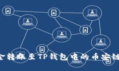 如何将资金转账至TP钱包中
