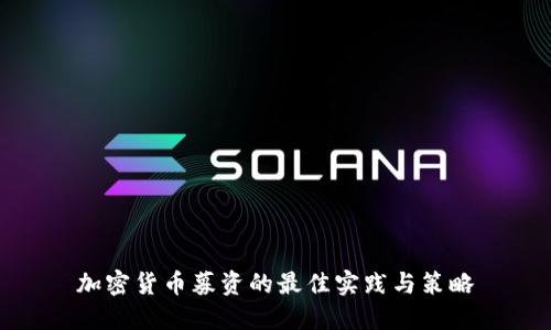 加密货币募资的最佳实践与策略