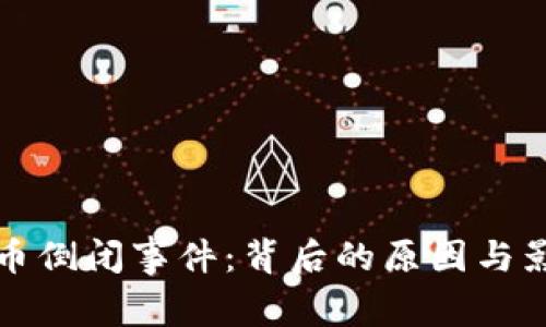 加密货币倒闭事件：背后的原因与影响分析