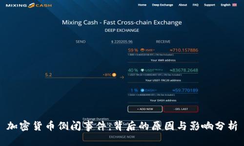 加密货币倒闭事件：背后的原因与影响分析