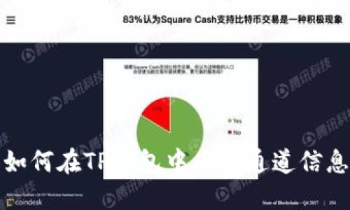  如何在TP钱包中查看通道信息？