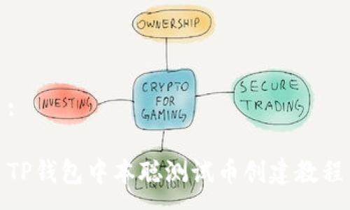 :

TP钱包中本聪测试币创建教程