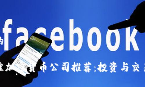 思考一个且的

 2023年最佳加密货币公司推荐：投资与交易的理想选择