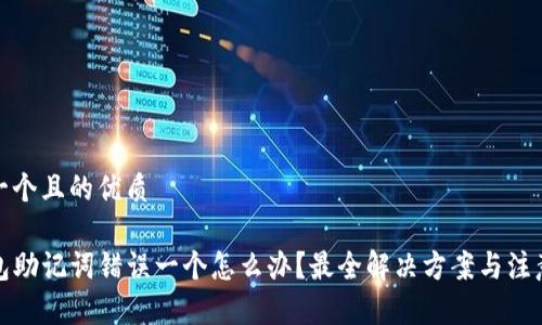 思考一个且的优质

TP钱包助记词错误一个怎么办？最全解决方案与注意事项