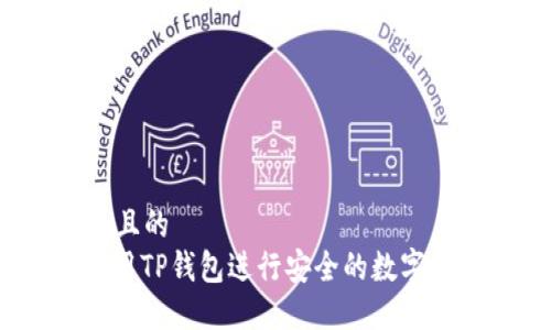 思考一个且的  
: 如何使用TP钱包进行安全的数字资产管理？