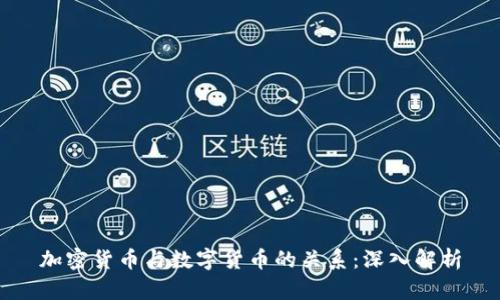 加密货币与数字货币的关系：深入解析