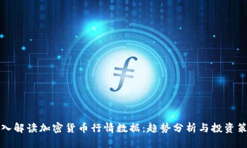 深入解读加密货币行情数据：趋势分析与投资策略