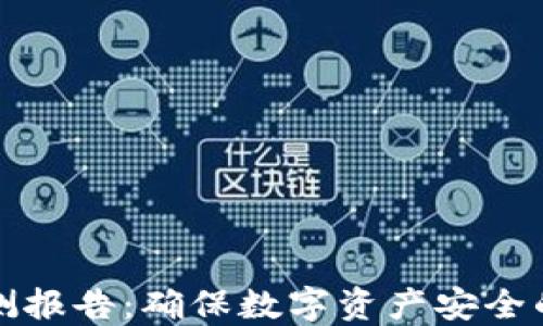 
TP钱包检测报告：确保数字资产安全的重要指南