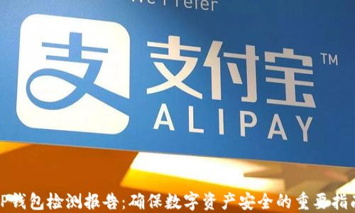 
TP钱包检测报告：确保数字资产安全的重要指南