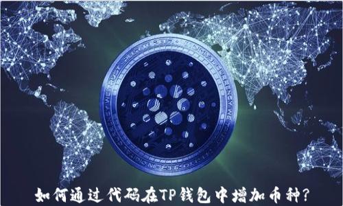 
如何通过代码在TP钱包中增加币种?