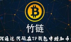 如何通过代码在TP钱包中增