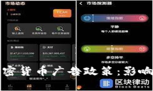 谷歌撤销加密货币广告政策：影响与后果分析