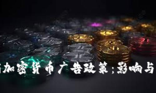 谷歌撤销加密货币广告政策：影响与后果分析