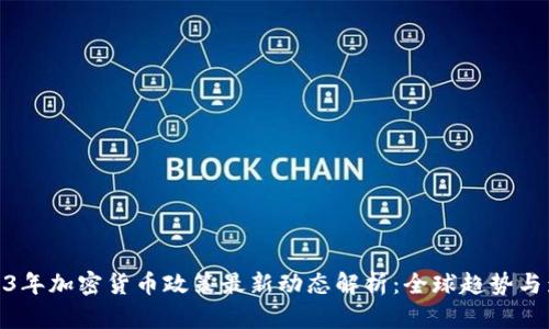 2023年加密货币政策最新动态解析：全球趋势与影响