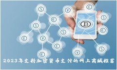2023年支持加密货币支付的