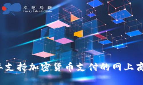 2023年支持加密货币支付的网上商城推荐