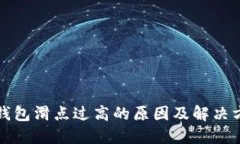 TP钱包滑点过高的原因及解
