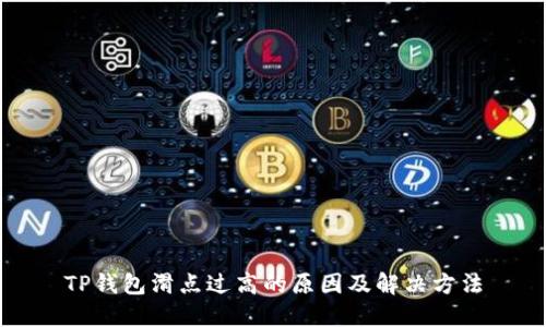TP钱包滑点过高的原因及解决方法