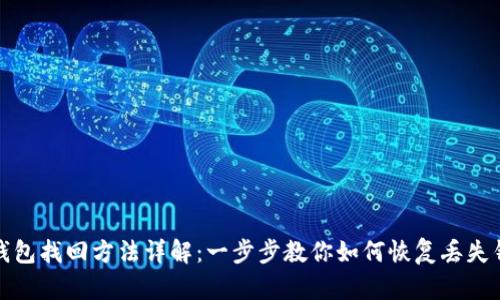 TP钱包找回方法详解：一步步教你如何恢复丢失钱包