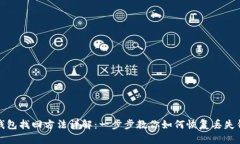 TP钱包找回方法详解：一步