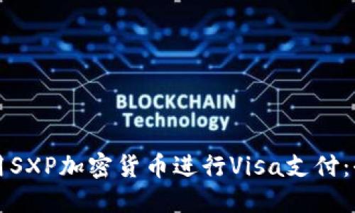 如何使用SXP加密货币进行Visa支付：全面指南