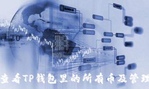   
如何查看TP钱包里的所有币及管理技巧