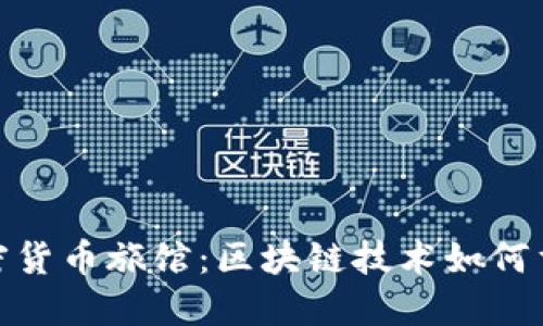 探索巴西加密货币旅馆：区块链技术如何重塑旅行体验