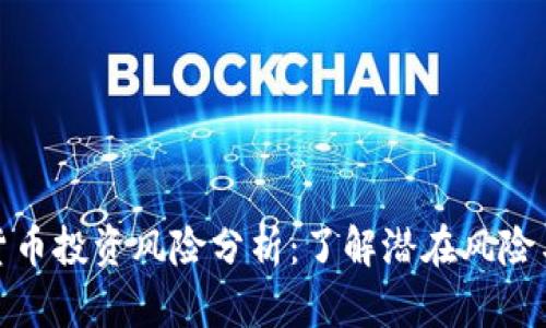 加密货币投资风险分析：了解潜在风险与收益