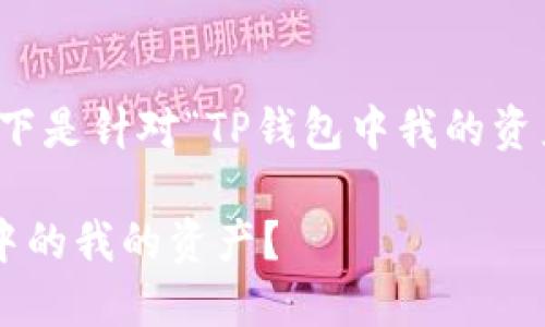 为了提供优质的内容，以下是针对“TP钱包中我的资产”主题的和关键词设置。

如何查看和管理TP钱包中的我的资产？